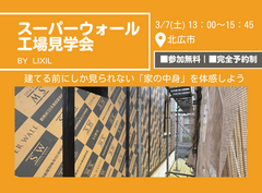 スーパーウォール工場見学会のメイン画像