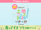豊田展示場　土地フェス®2026のメイン画像