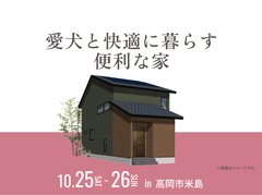 アイパーク高岡（複合型住宅展示場）　愛犬と快適に暮らす便利な家のメイン画像