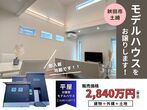二人のこだわりが詰まったモダン和室のある家　完成見学会開催＠由利本荘市薬師堂のメイン画像