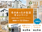 秋からはじめる冬のあったか生活キャンペーンのメイン画像