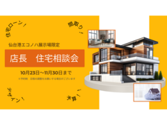 仙台港エコノハ展示場　店長住宅相談会のメイン画像