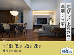 岐阜展示場　遊び心と上質さを満喫する家 オーナー様邸見学会のメイン画像