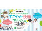 第18回春のリフォーム大商談会「すこやか快適マルシェ」のメイン画像