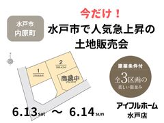 【水戸店】今だけ！水戸市で人気急上昇の土地販売会のメイン画像