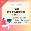 【9月開催】適正住宅ローンが知れる！ミラクル資金計画セミナーのメイン画像