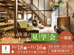 【全国一斉見学会】秋の家づくり応援フェアのメイン画像