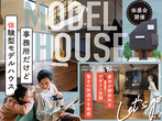 建築家デザイン モデルハウス見学会のメイン画像