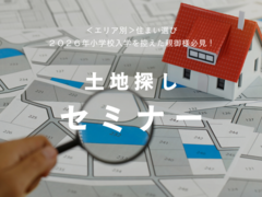 土地探しセミナーのメイン画像