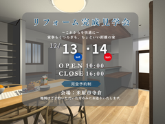 リフォーム完成見学会のメイン画像