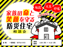 【一宮東店】家族の命と笑顔を守る防災住宅相談会のメイン画像