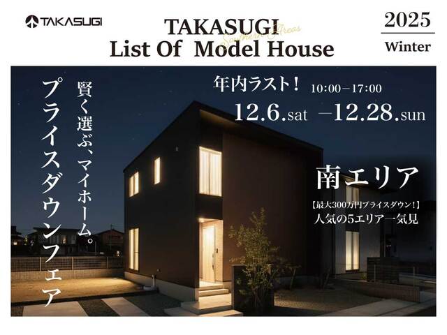 〔南エリア〕モデルハウスプライスダウンフェアのメイン画像