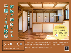 ザ・平屋相談会のメイン画像
