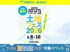 新潟西展示場　土地フェス®2026のメイン画像