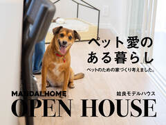 【当日予約歓迎！】ペット愛のある暮らしOPEN HOUSEのメイン画像