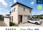 アイパーク神戸北　《三田市大原》　完成見学会のメイン画像