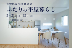 【鹿屋市寿３丁目】倉のある平屋素材体感見学会のメイン画像