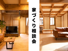 家づくり相談会のメイン画像