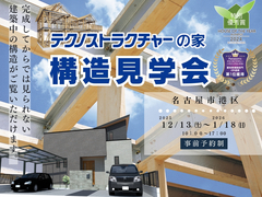 構造見学会【名古屋市】のメイン画像