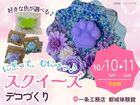 にぎって、むにゅっ♪スクイーズデコづくり【都城体験館】のメイン画像