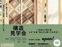 初めての方必見！構造見学会で実感する住まいのメイン画像