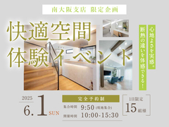 LIXIL南港ショールーム　【ランチ/交通費アリ！】快適空間体験イベントのメイン画像