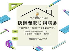 30代家庭のための快適間取り相談会【予約特典付き】のメイン画像