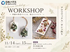 アロマワックス・サシェ　ワークショップのメイン画像