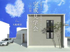 完成見学会／大船渡市のメイン画像