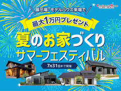 【特別イベント】夏のお家づくりサマーフェス ＃豪華来場特典 ＃11棟同時開催のメイン画像