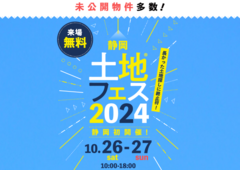 静岡展示場　初開催✨土地フェス®2024のメイン画像
