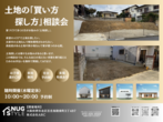 土地探し・買い方相談会のメイン画像