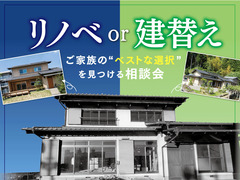 【リノベor建替え相談会】あなたはどちらを選びますか？のメイン画像