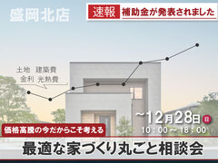 補助金・資金徹底解説！価格高騰の今だからこそ考える最適な家づくり丸ごと相談会のメイン画像
