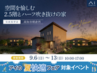 高知展示場　《高知市朝倉丙》空間を愉しむ 2.5階とハーフ吹き抜けの家　完成見学会のメイン画像