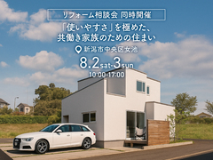 「使いやすさ」を極めた、共働き家族のための住まい＆リフォーム相談会同時開催！のメイン画像