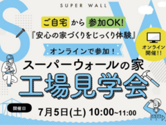 【オンライン開催】スーパーウォールの家工場見学会｜家の安心を支える"中身"をのぞいてみよう！のメイン画像