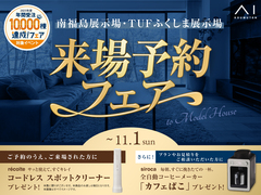 福島エリア　来場予約フェアのメイン画像