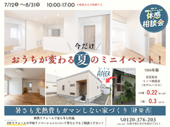 暑さも光熱費も我慢しない家づくり ｜拓北　夏の断熱リノベ相談会のメイン画像
