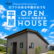 エアコン１台で涼しさ体感｜ロフトのある平屋の家 建売完成見学会のメイン画像