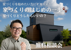 あなたの家づくり、一緒にスタートしませんか？のメイン画像