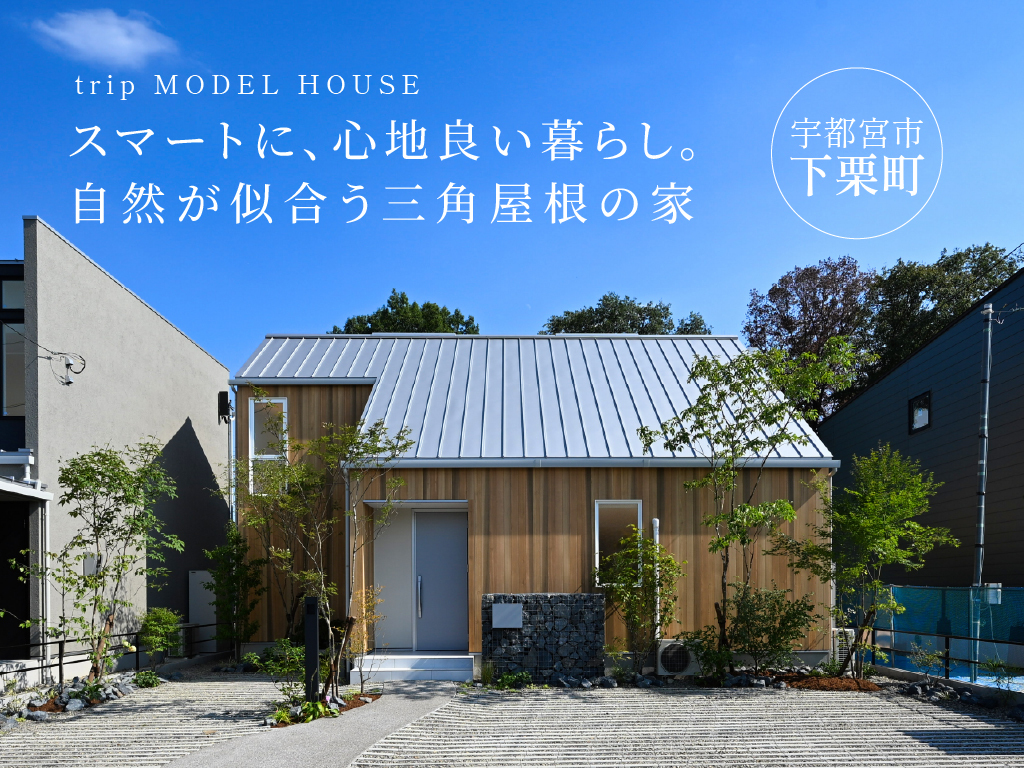 スマートに、心地良い暮らし。 自然が似合う三角屋根の家 / 宇都宮市下栗町