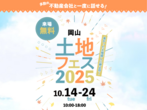 倉敷展示場　来場予約のメイン画像