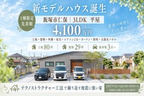 【飯塚市】｜新モデルハウス事前相談受付のメイン画像