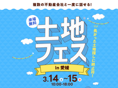 新居浜展示場　土地フェス®2026のメイン画像