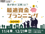 建て替え＆住宅ローン相談会のメイン画像