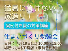 猛暑に負けない家造り！実例付き夏の対策講座のメイン画像
