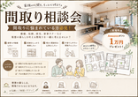 住まいのアップデート。家族で楽しむ『リフォーム相談会』のメイン画像