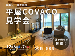茅ヶ崎市｜静けさに包まれる、上質な時間を愉しむ平屋COVACOのメイン画像