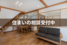 住まいの相談のメイン画像